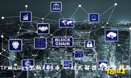 TPWallet里的FCB币：一站式解读与投资指南