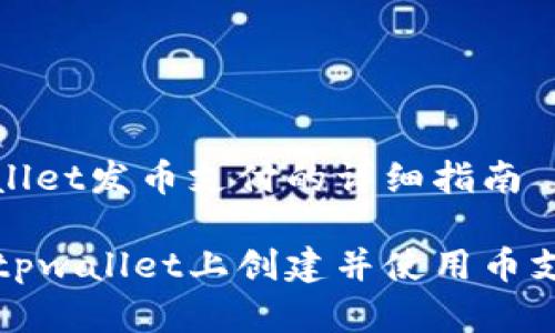 在tpwallet发币支付的详细指南
如何在tpwallet上创建并使用币支付功能