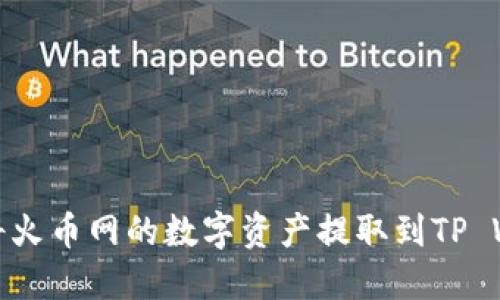 如何将火币网的数字资产提取到TP Wallet