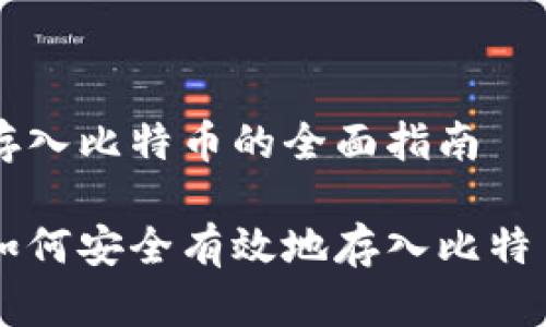 存入比特币的全面指南

如何安全有效地存入比特币