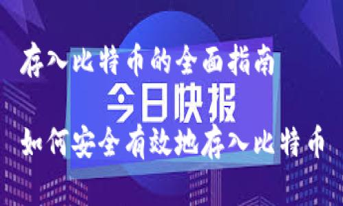 存入比特币的全面指南

如何安全有效地存入比特币