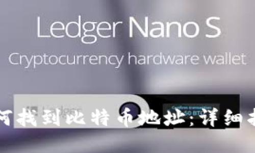 如何找到比特币地址：详细指南