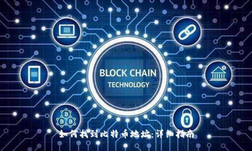 如何找到比特币地址：详细指南