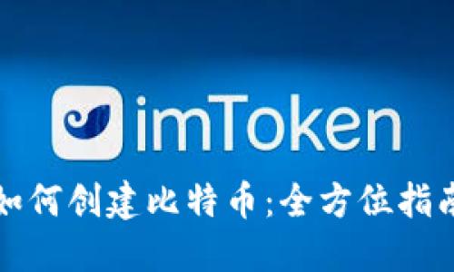 如何创建比特币：全方位指南