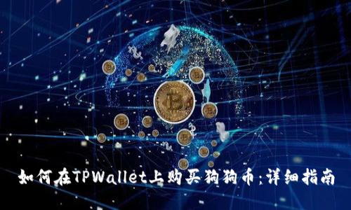 如何在TPWallet上购买狗狗币:详细指南