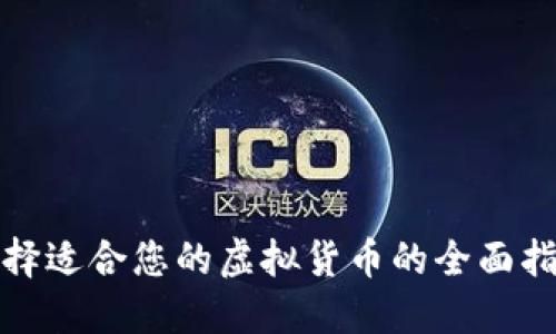 选择适合您的虚拟货币的全面指南