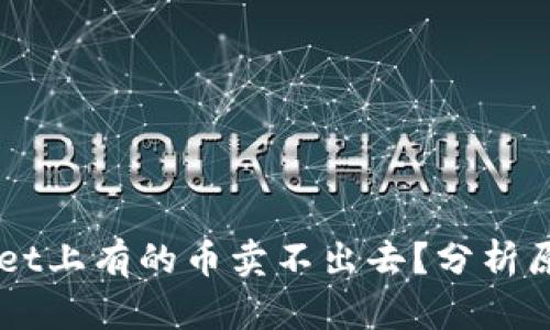 为什么TPWallet上有的币卖不出去?分析原因与解决方案